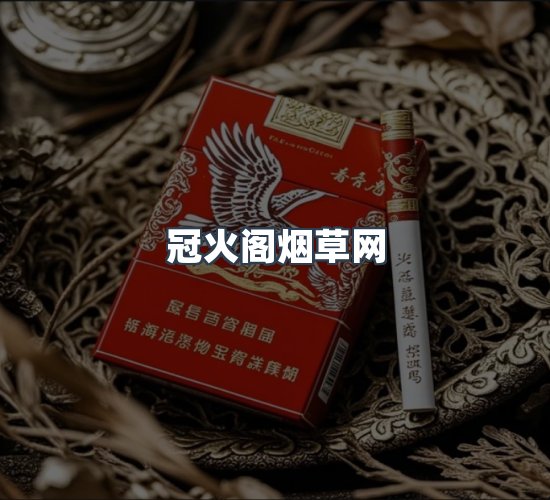 关于冠火阁烟草网